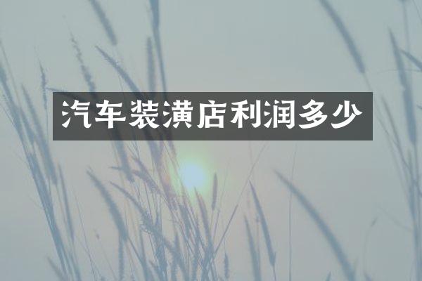 汽车装潢店利润多少