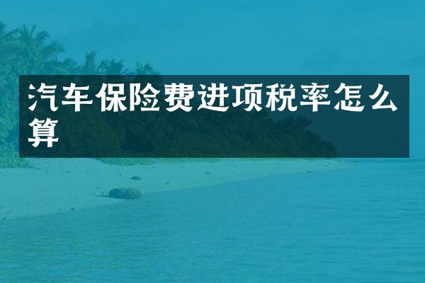 汽车保险费进项税率怎么算