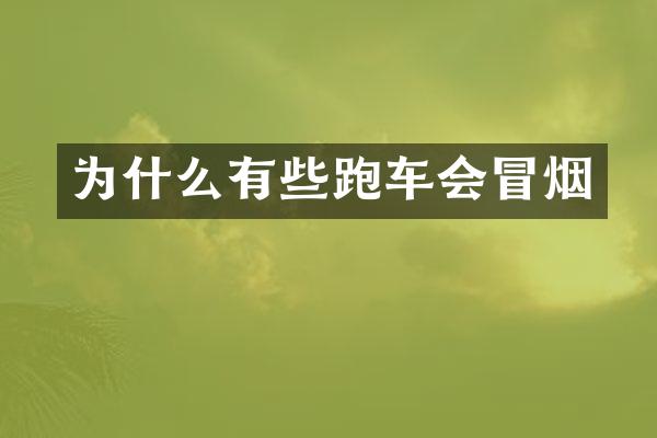 为什么有些跑车会冒烟