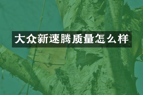大众新速腾质量怎么样