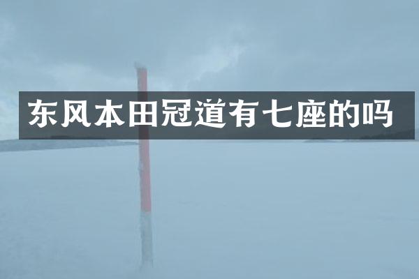 东风本田冠道有七座的吗