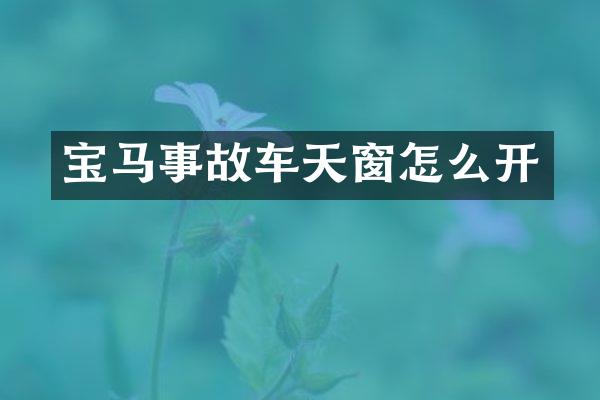 宝马事故车天窗怎么开