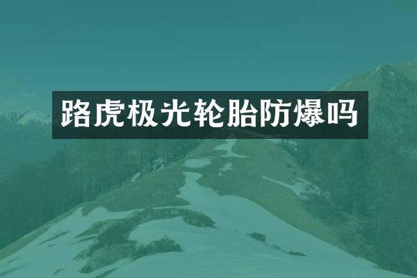 路虎极光轮胎防爆吗