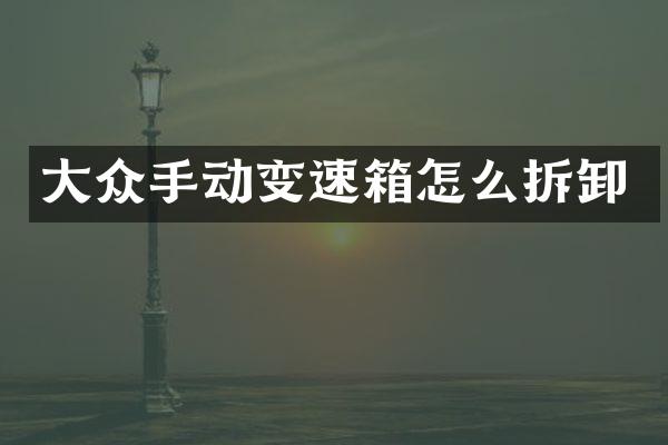 大众手动变速箱怎么拆卸