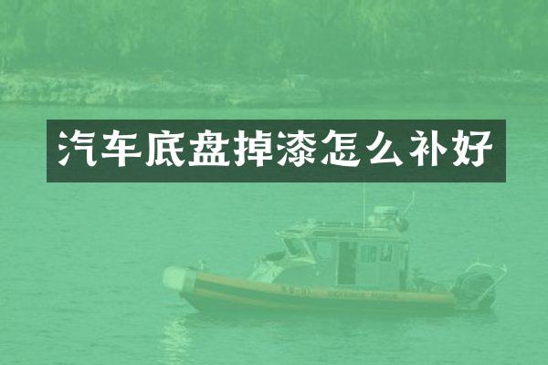 汽车底盘掉漆怎么补好