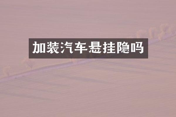 加装汽车悬挂隐吗