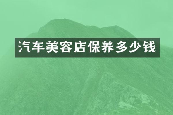 汽车美容店保养多少钱