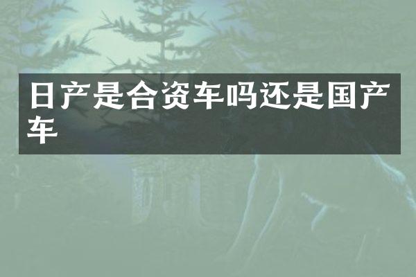 日产是合资车吗还是国产车