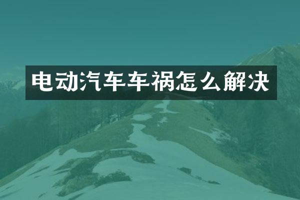 电动汽车车祸怎么解决