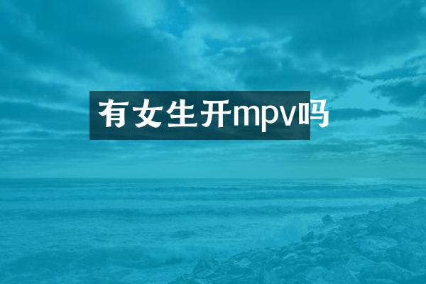 有女生开mpv吗