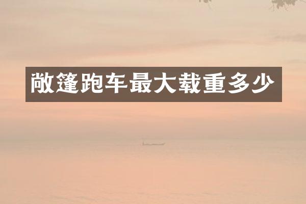 敞篷跑车最大载重多少