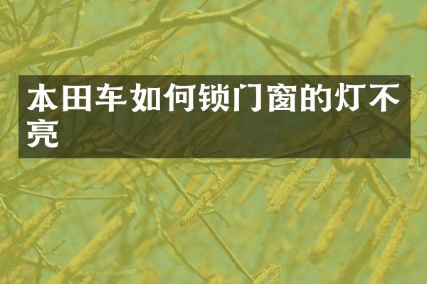 本田车如何锁门窗的灯不亮