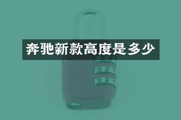 奔驰新款高度是多少