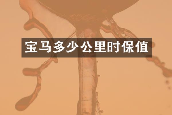 宝马多少公里时保值