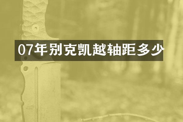 07年别克凯越轴距多少
