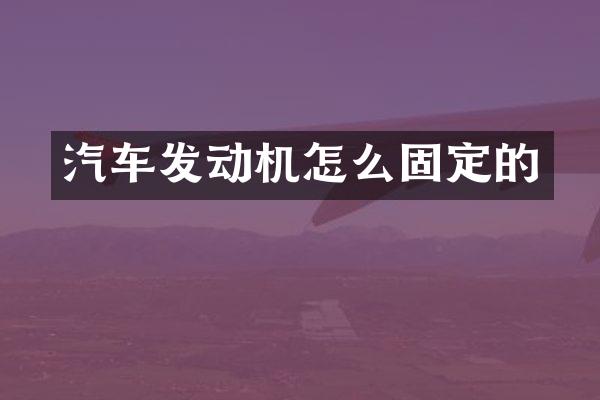 汽车发动机怎么固定的