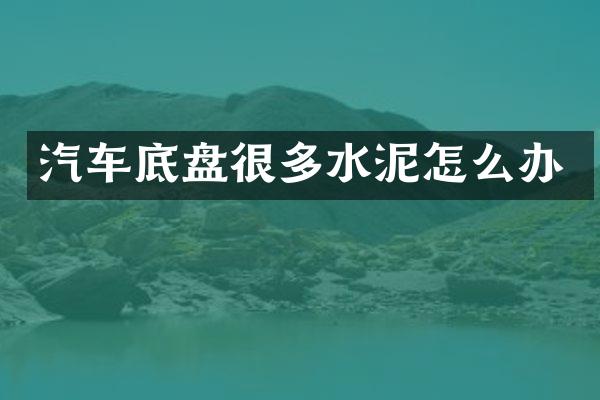 汽车底盘很多水泥怎么办