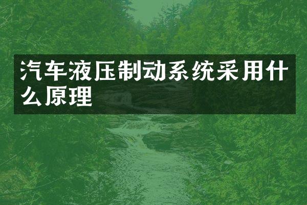 汽车液压制动系统采用什么原理
