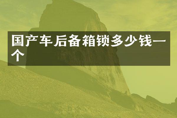 国产车后备箱锁多少钱一个