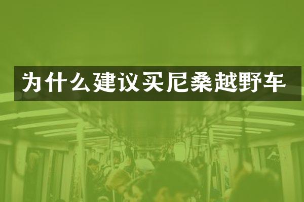 为什么建议买尼桑越野车