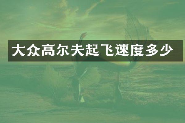 大众高尔夫起飞速度多少