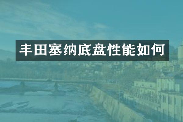 丰田塞纳底盘性能如何