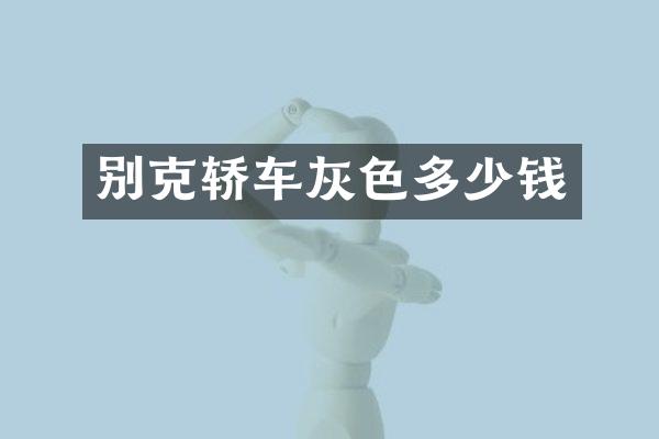 别克轿车灰色多少钱