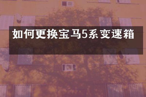 如何更换宝马5系变速箱油
