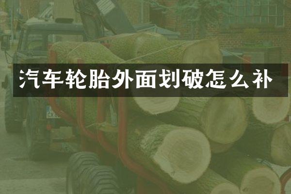 汽车轮胎外面划破怎么补