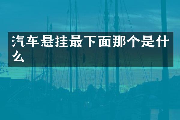 汽车悬挂最下面那个是什么
