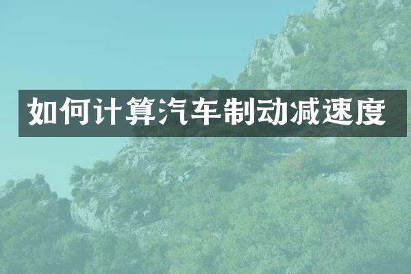 如何计算汽车制动减速度