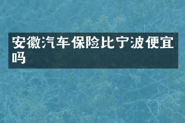 安徽汽车保险比宁波便宜吗
