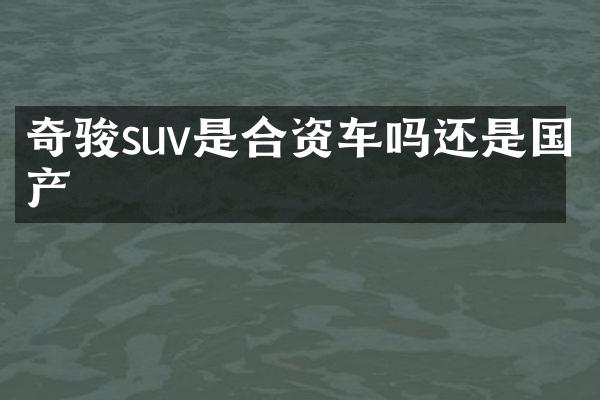 奇骏suv是合资车吗还是国产