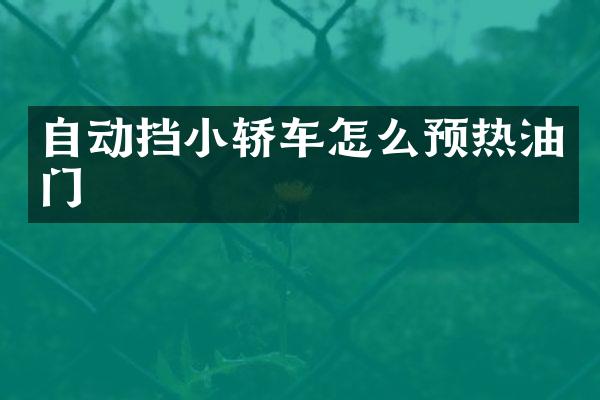 自动挡小轿车怎么预热油门
