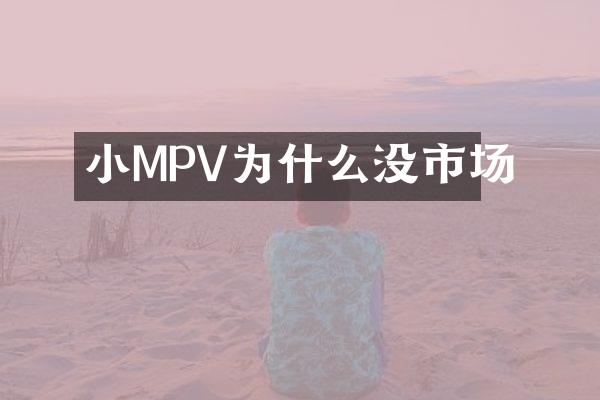 小MPV为什么没市场