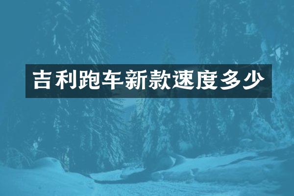 吉利跑车新款速度多少