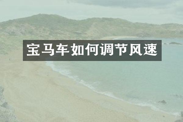 宝马车如何调节风速