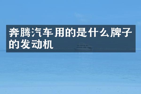 奔腾汽车用的是什么牌子的发动机
