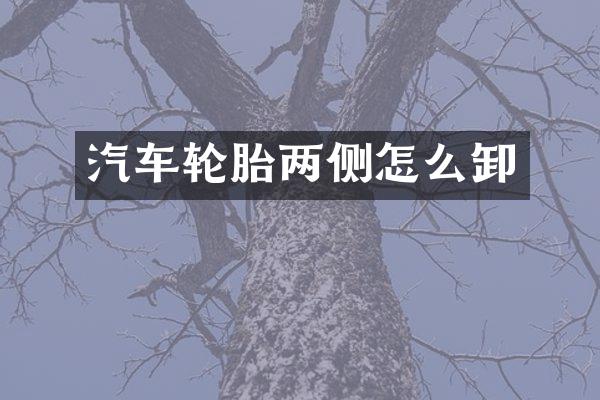 汽车轮胎两侧怎么卸