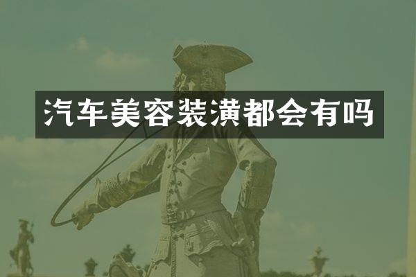 汽车美容装潢都会有吗