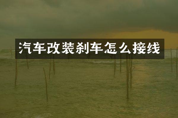 汽车改装刹车怎么接线