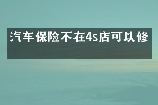 汽车保险不在4s店可以修吗