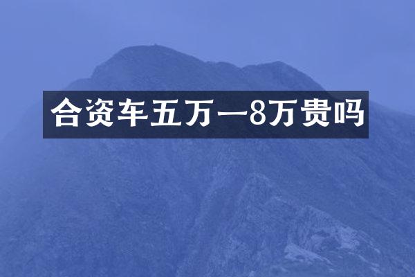 合资车五万一8万贵吗