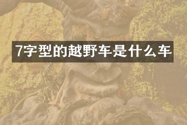 7字型的越野车是什么车