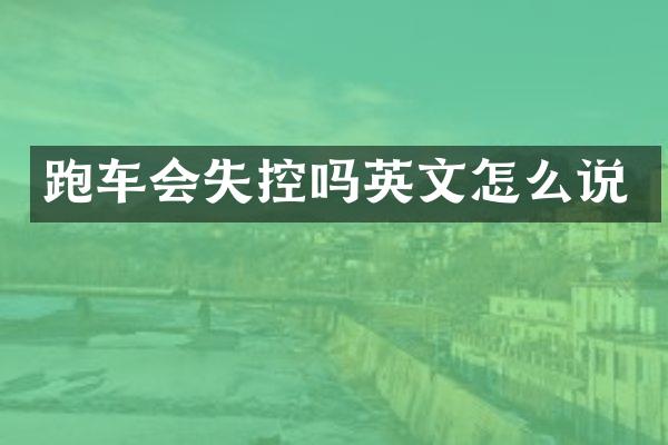 跑车会失控吗英文怎么说