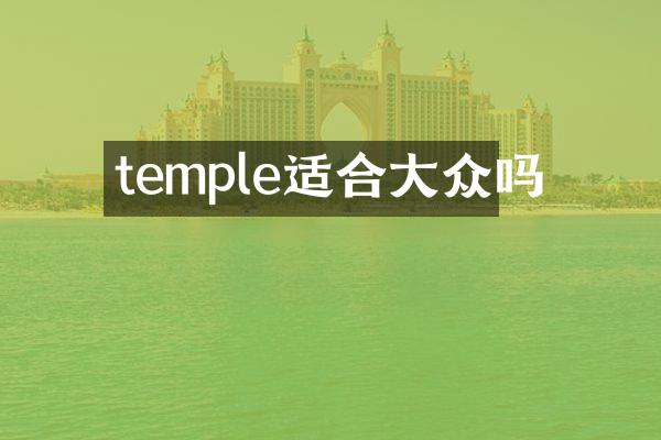 temple适合大众吗
