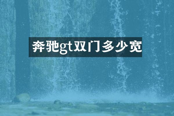 奔驰gt双门多少宽