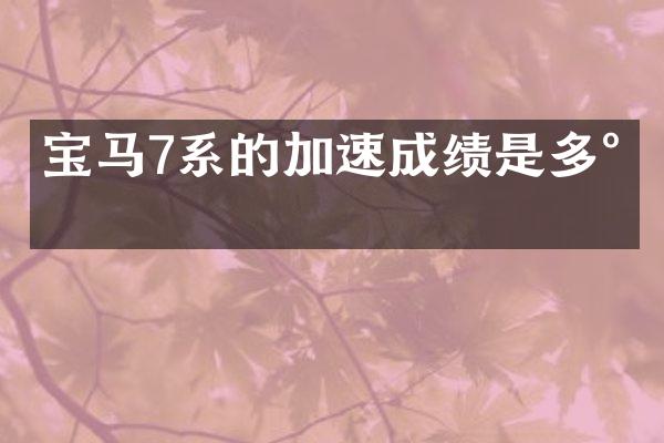 宝马7系的加速成绩是多少