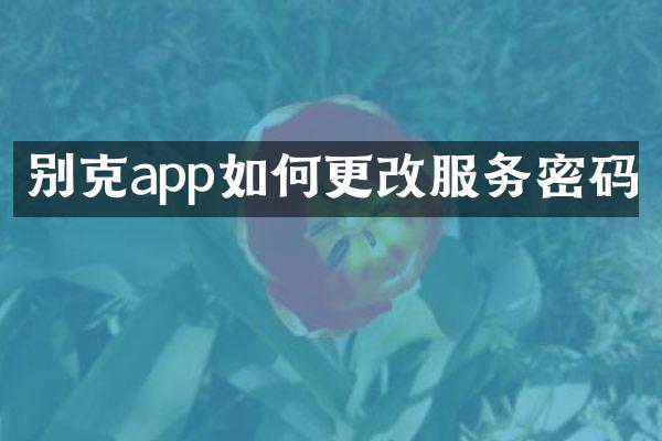 别克app如何更改服务密码