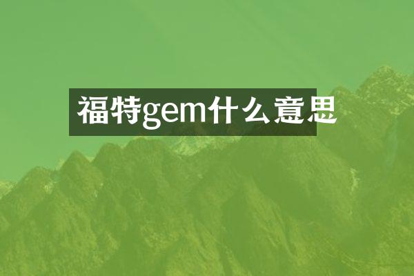 福特gem什么意思